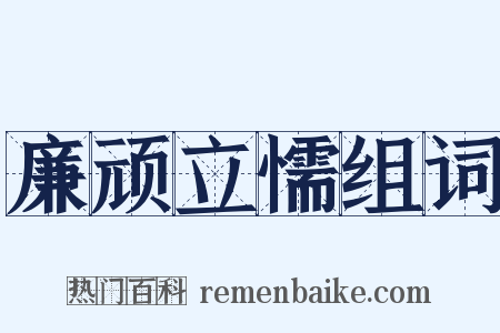 廉顽立懦组词是什么意思的图片